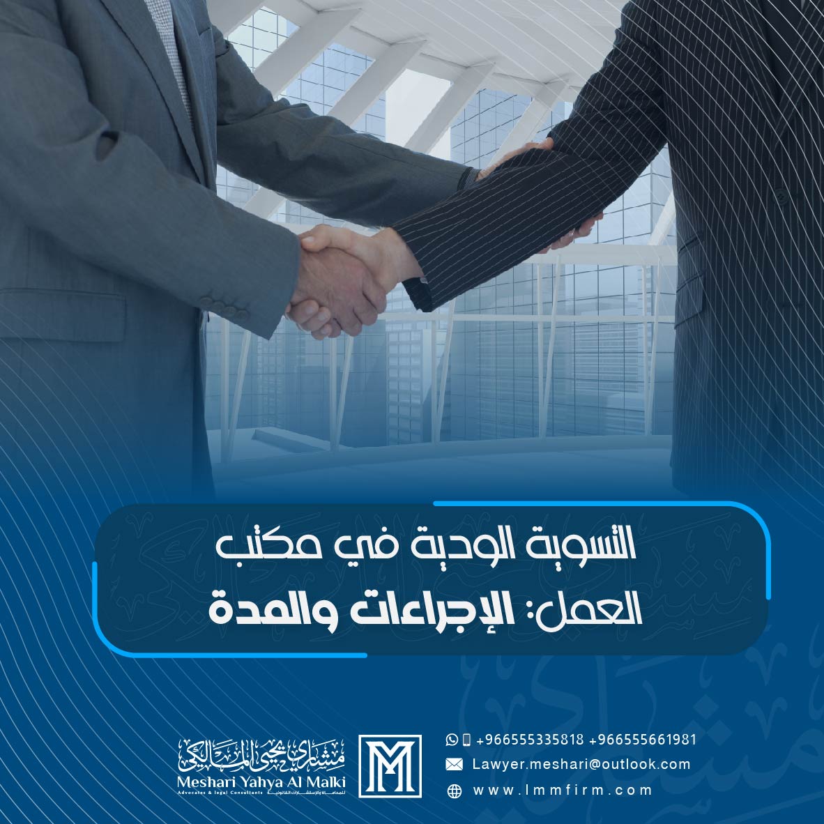 التسوية الودية في مكتب العمل: الإجراءات والمدة وما بعد تعذر التسوية